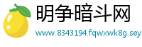 明争暗斗网